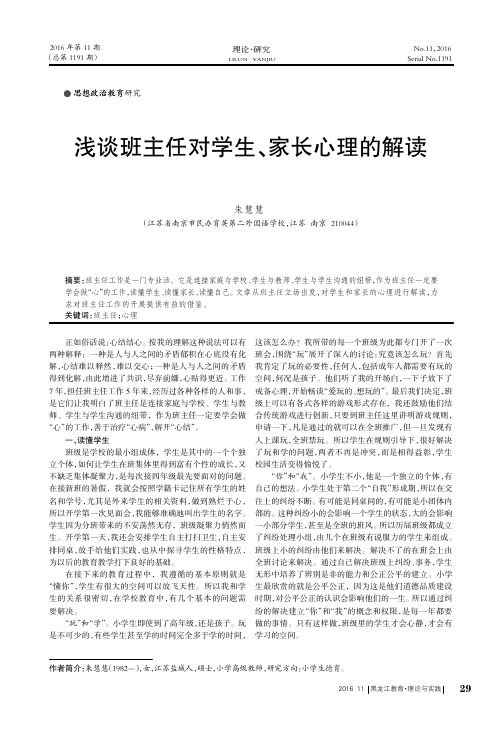 浅谈班主任对学生、家长心理的解读