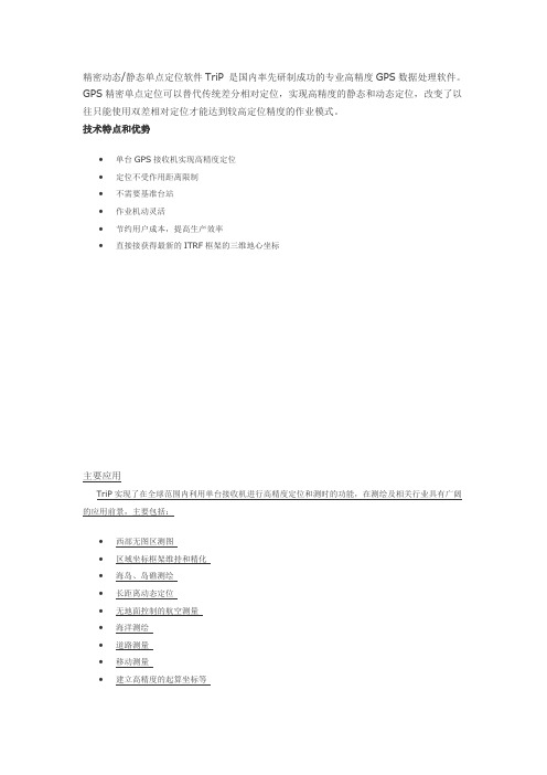 精密动态静态单点定位软件TriP