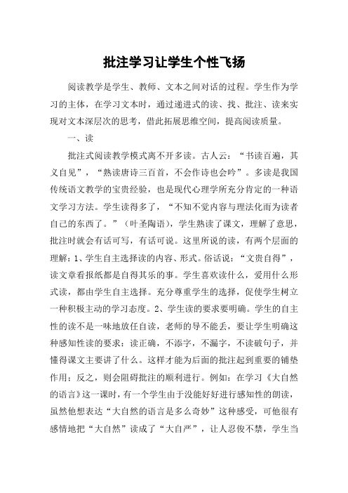 批注学习让学生个性飞扬