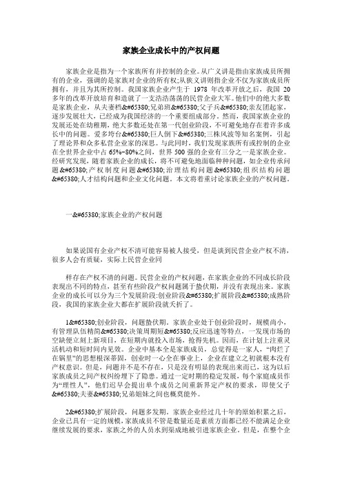 家族企业成长中的产权问题