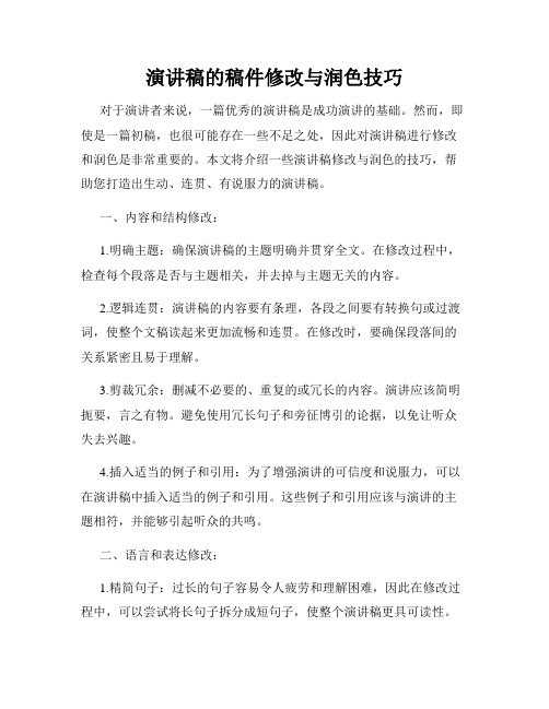 演讲稿的稿件修改与润色技巧