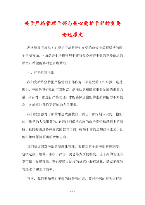 关于严格管理干部与关心爱护干部的重要论述原文