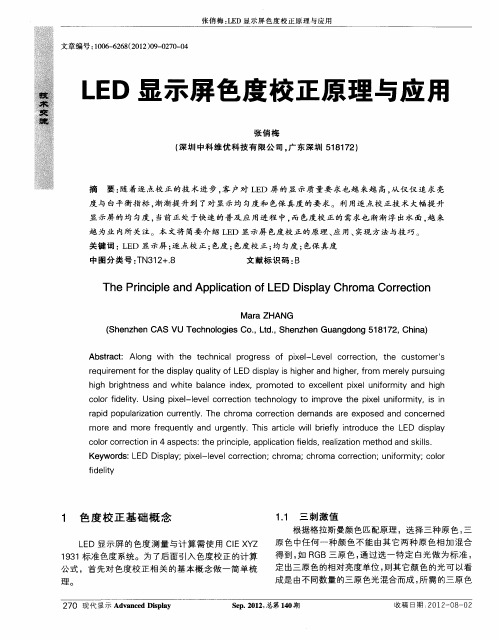 LED显示屏色度校正原理与应用