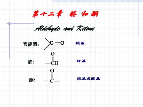 有机化学-醛酮