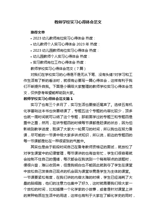 教师学校实习心得体会范文（7篇）