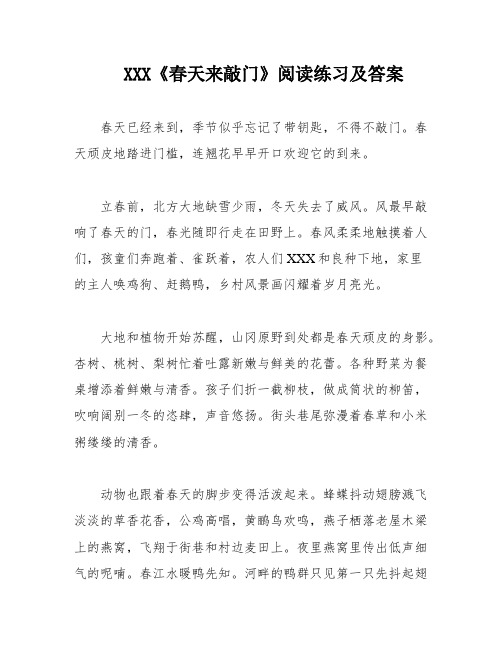 XXX《春天来敲门》阅读练习及答案