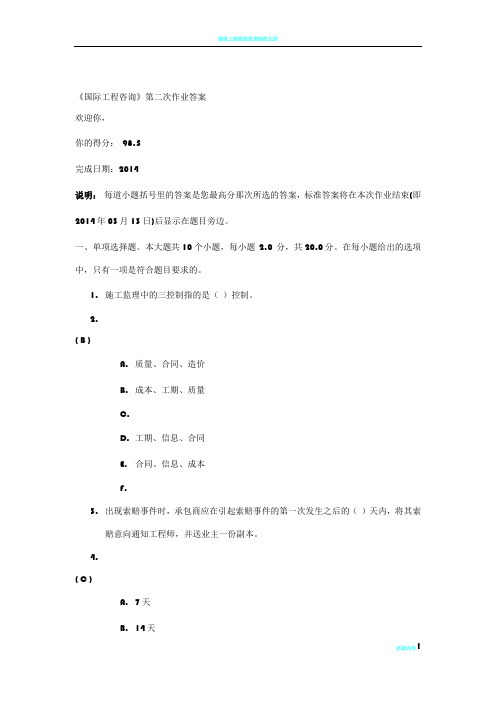 《国际工程咨询》第二次作业答案