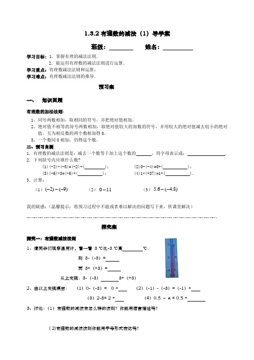 有理数减法(1)导学案