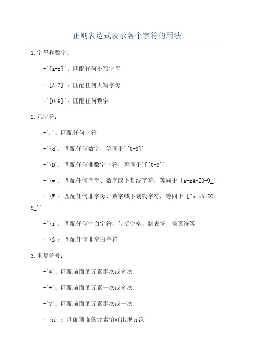 正则表达式表示各个字符的用法