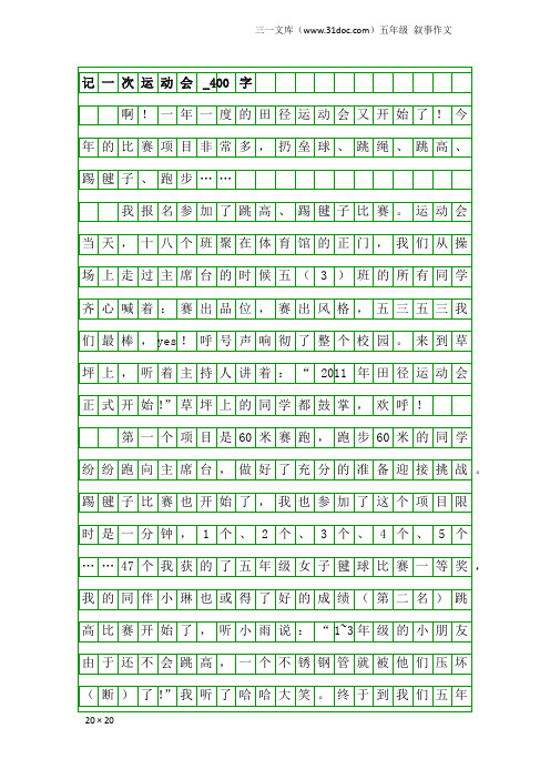 五年级叙事作文：记一次运动会_400字