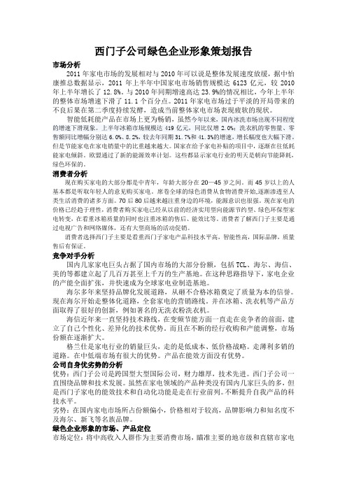 西门子公司绿色企业形象策划报告