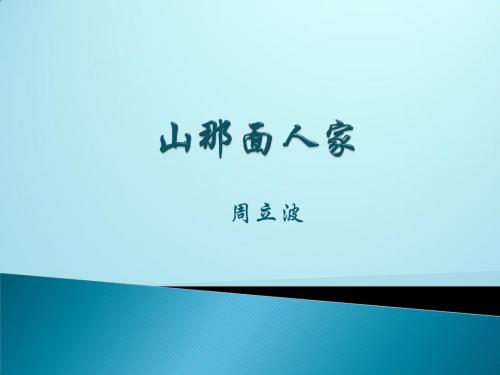 汉语学习_山那面人家