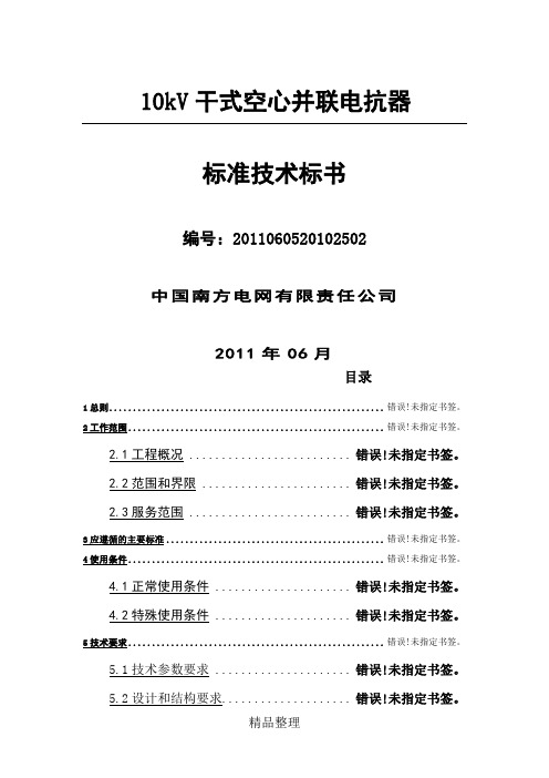 南方电网设备标准技术经验标手册-10kV干式空心并联电抗器