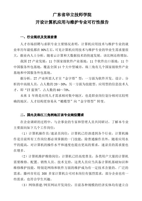 计算机应用与维护专业可行性报告