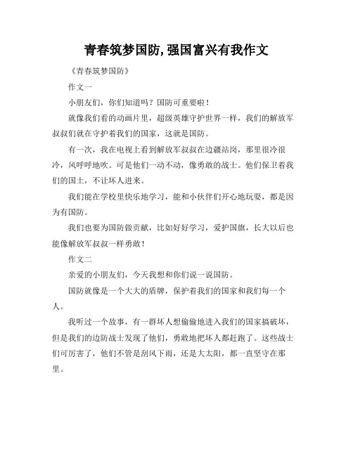 青春筑梦国防,强国富兴有我作文