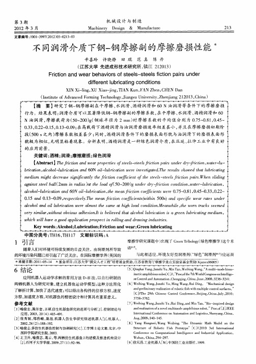 不同润滑介质下钢一钢摩擦副的摩擦磨损性能