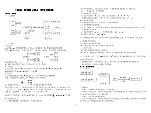 七年级上数学学习重点(总复习提纲)