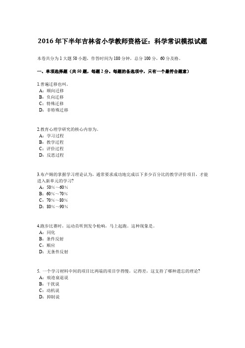 2016年下半年吉林省小学教师资格证：科学常识模拟试题