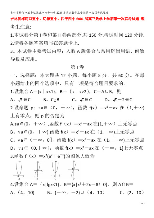 梅河口五中辽源五中四平四中2021届高三数学上学期第一次联考试题理