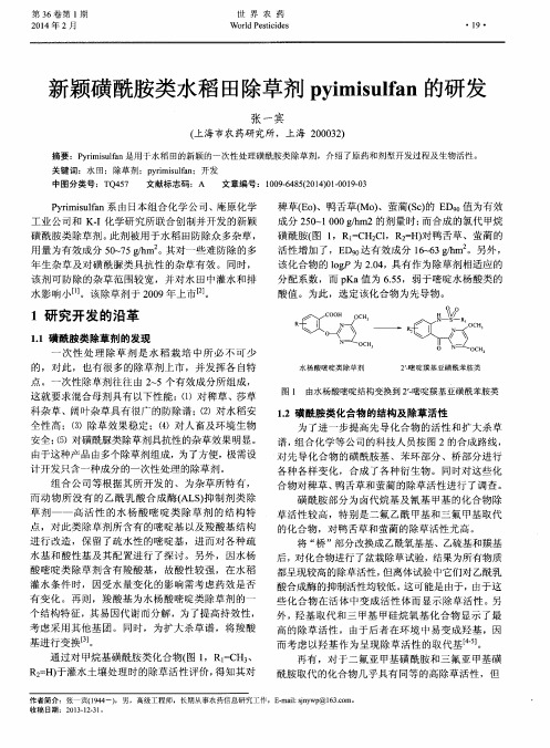 新颖磺酰胺类水稻田除草剂pyimisulfan的研发