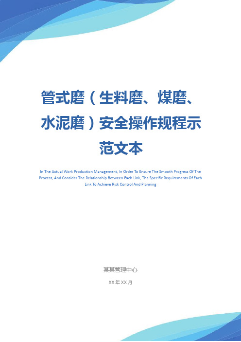 管式磨(生料磨、煤磨、水泥磨)安全操作规程示范文本