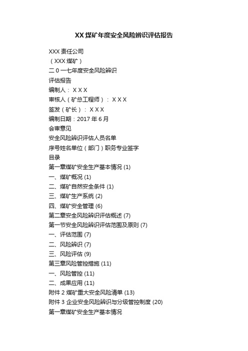 XX煤矿年度安全风险辨识评估报告