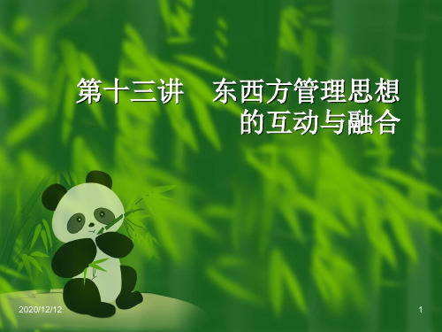 第十三讲东西方管理思想的互动与融合PPT教学课件