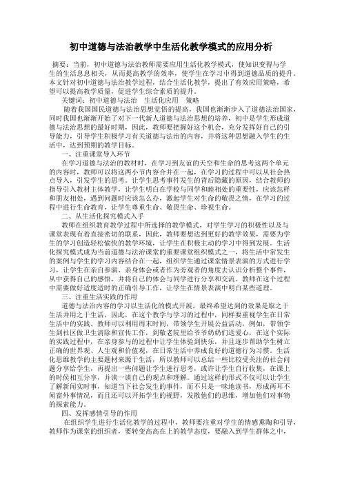 初中道德与法治教学中生活化教学模式的应用分析