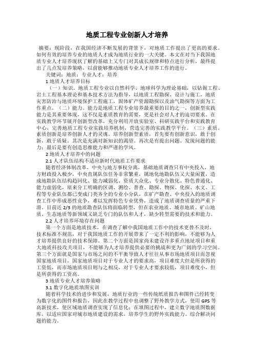 地质工程专业创新人才培养