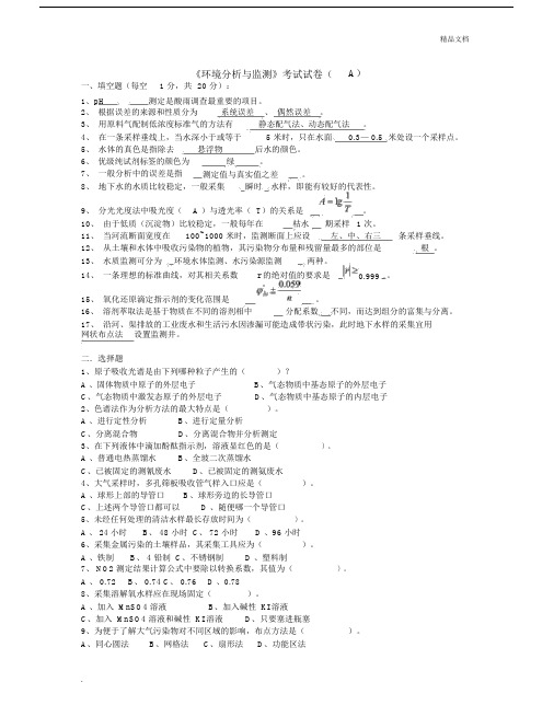 环境解析总结及监测考试试卷习题附答案.doc