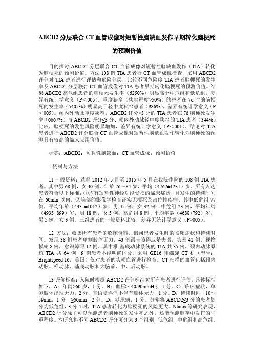 ABCD2分层联合CT血管成像对短暂性脑缺血发作早期转化脑梗死的预测价值