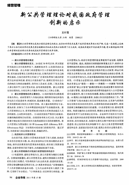 新公共管理理论对我国政府管理创新的启示