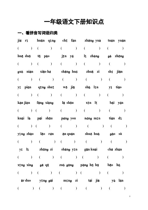 2014年北师大版一年级语文下册知识点