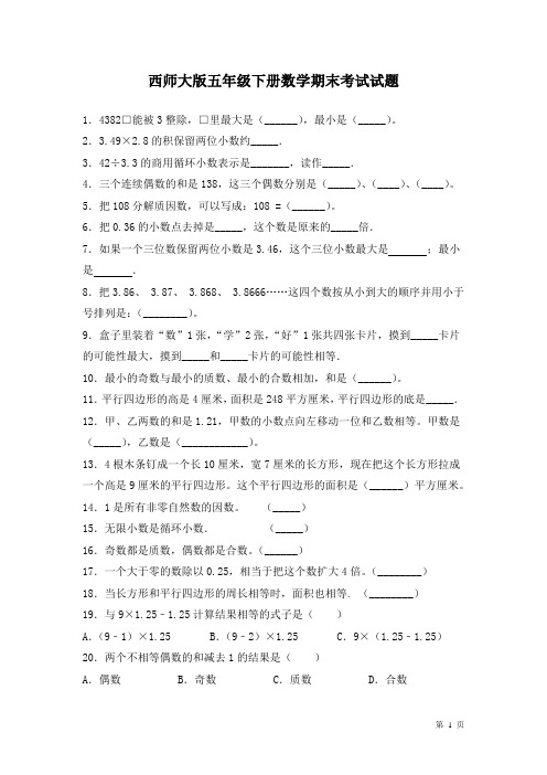 西师大版五年级下册数学期末考试试卷及答案