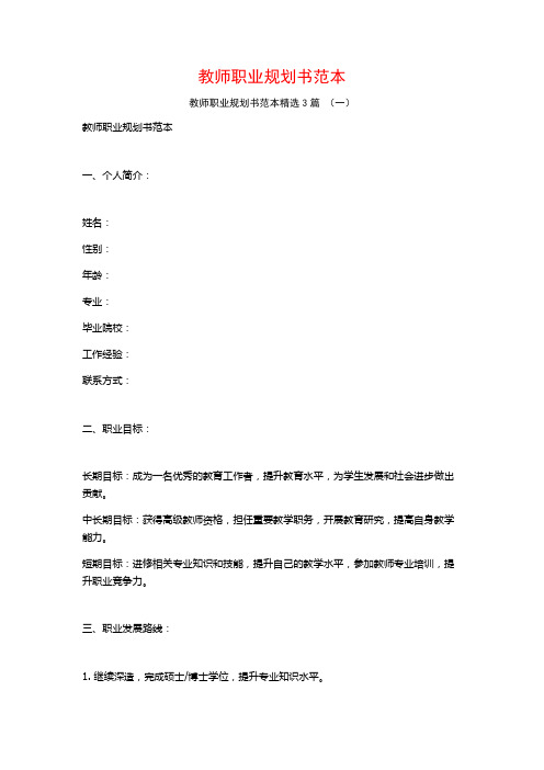 教师职业规划书范本3篇