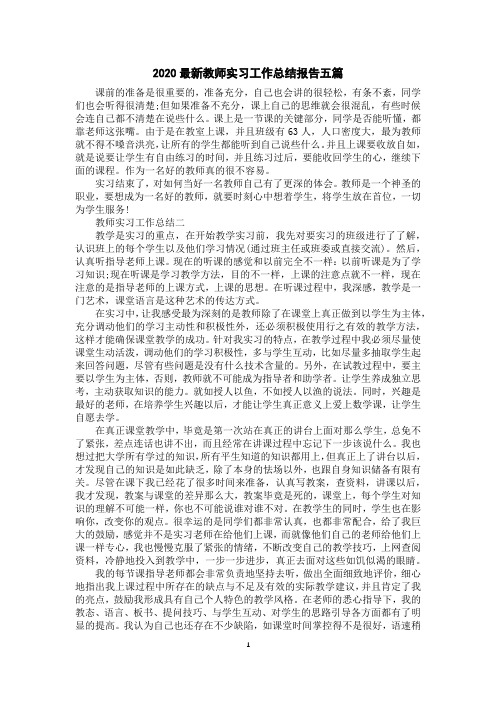 2020教师实习工作总结报告五篇