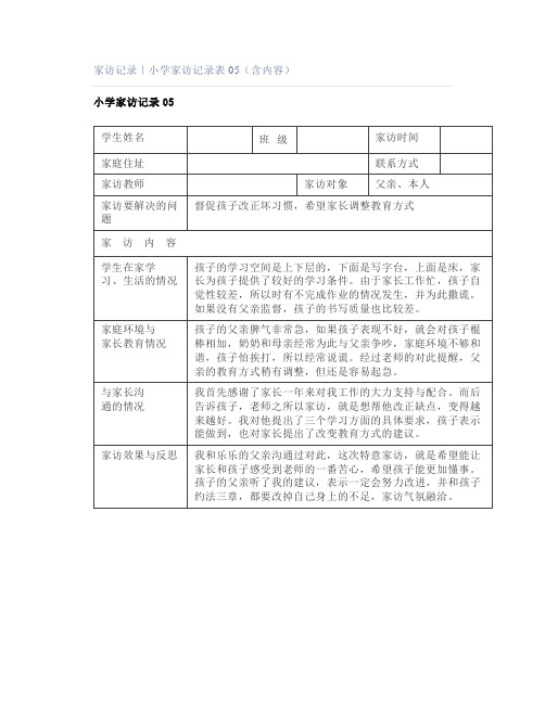 家访记录｜小学家访记录表05(含内容)