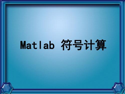 Matlab符号计算