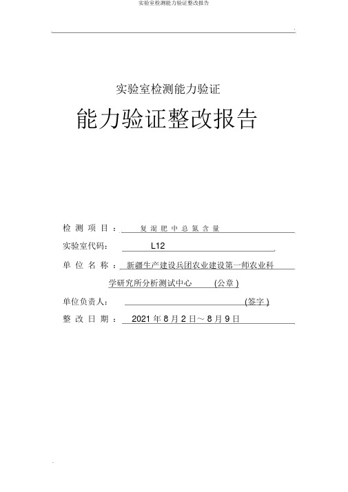 实验室检测能力验证整改报告