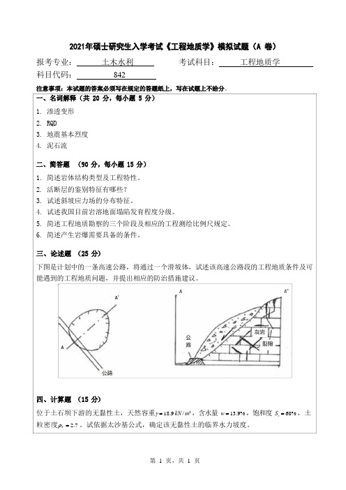 2021年硕士研究生入学考试《工程地质学》模拟试题(A 卷)