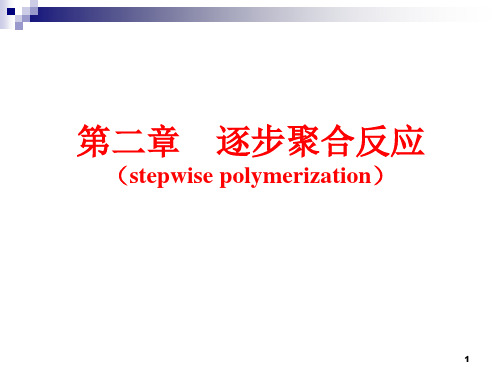 高分子化学 第二章逐步聚合反应