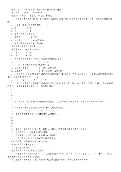 福建省莆田二中2011-2012学年高二上学期期末考试数学理试题 缺答案.pdf