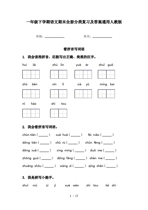 一年级下学期语文期末全册分类复习及答案通用人教版