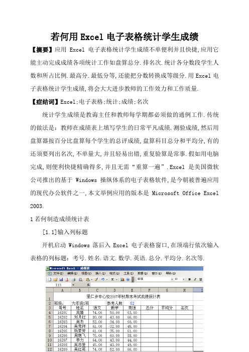 如何用Excel电子表格统计学生成绩