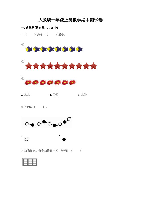人教版一年级上册数学期中测试卷及参考答案(综合卷)