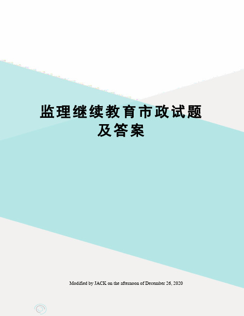 监理继续教育市政试题及答案