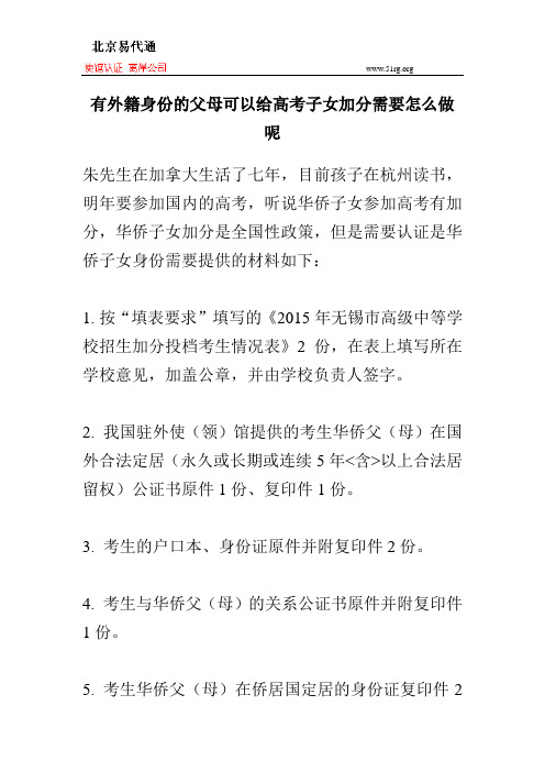 有外籍身份的父母可以给高考子女加分需要怎么做呢