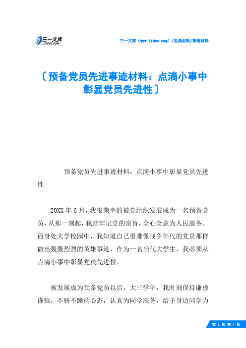 预备党员先进事迹材料：点滴小事中彰显党员先进性