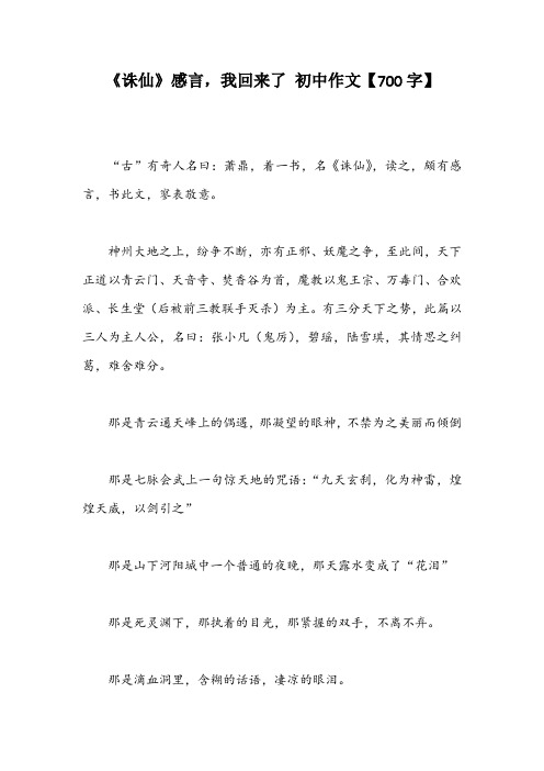 《诛仙》感言,我回来了 初中作文【700字】