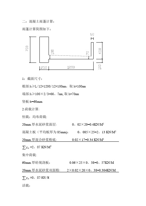 混凝土雨棚计算完整